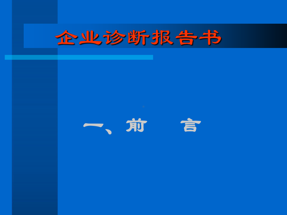 某公司企业诊断报告书课件.ppt_第3页