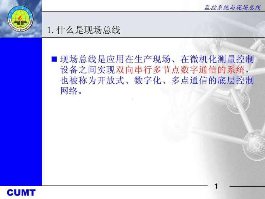 现场总线讲解-图文.ppt课件.ppt_第1页