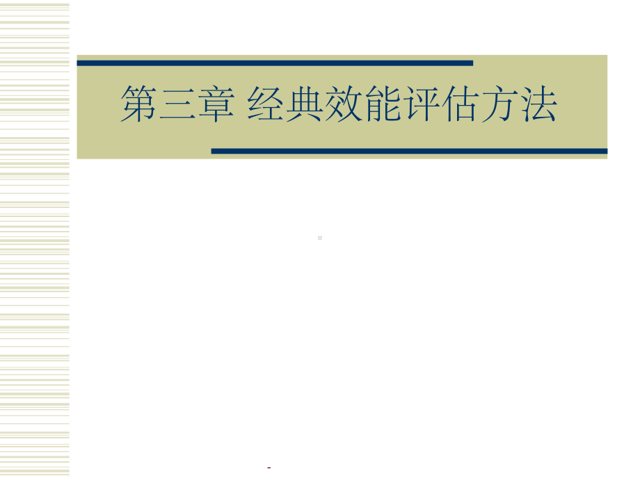 第三章经典效能评估方法课件.ppt_第1页