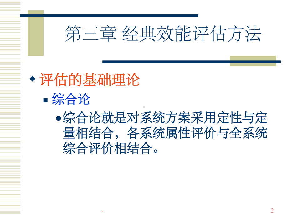 第三章经典效能评估方法课件.ppt_第2页