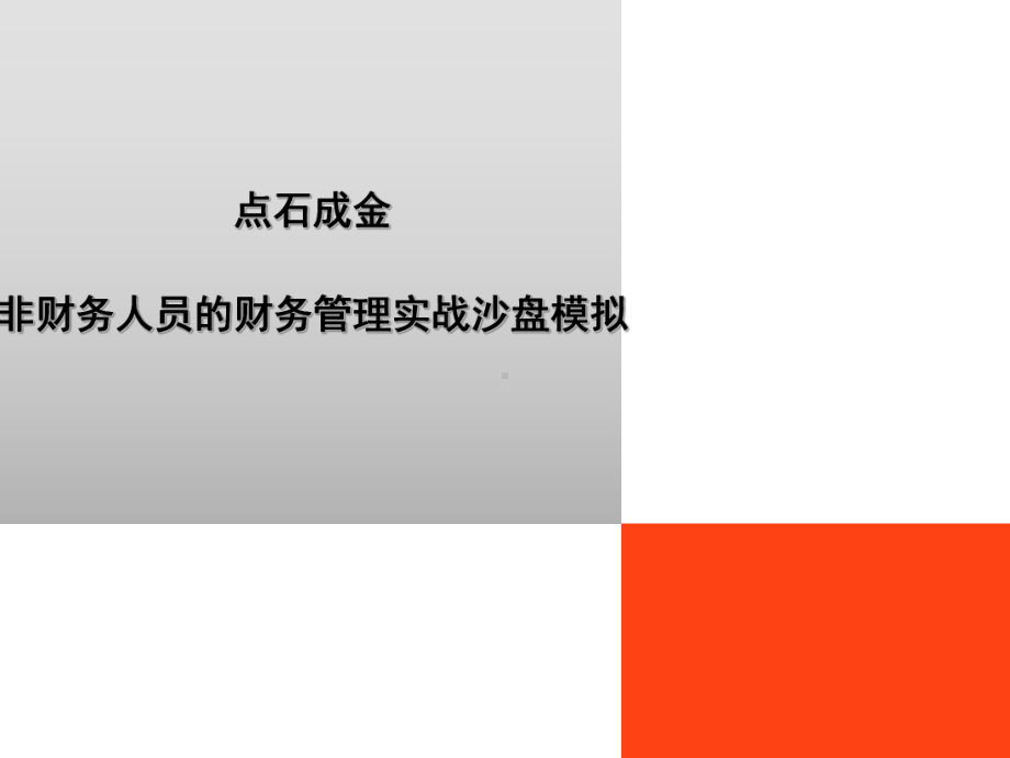 点石成金非财务人员的财务管理实战沙盘模拟共68页课件.ppt_第1页