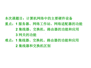 网络工作站、网络适配器功能-2-集线器、交换机、路由器功能-PPT课件.ppt