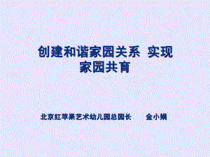 创建和谐家园关系实现家园共育-PPT课件.ppt