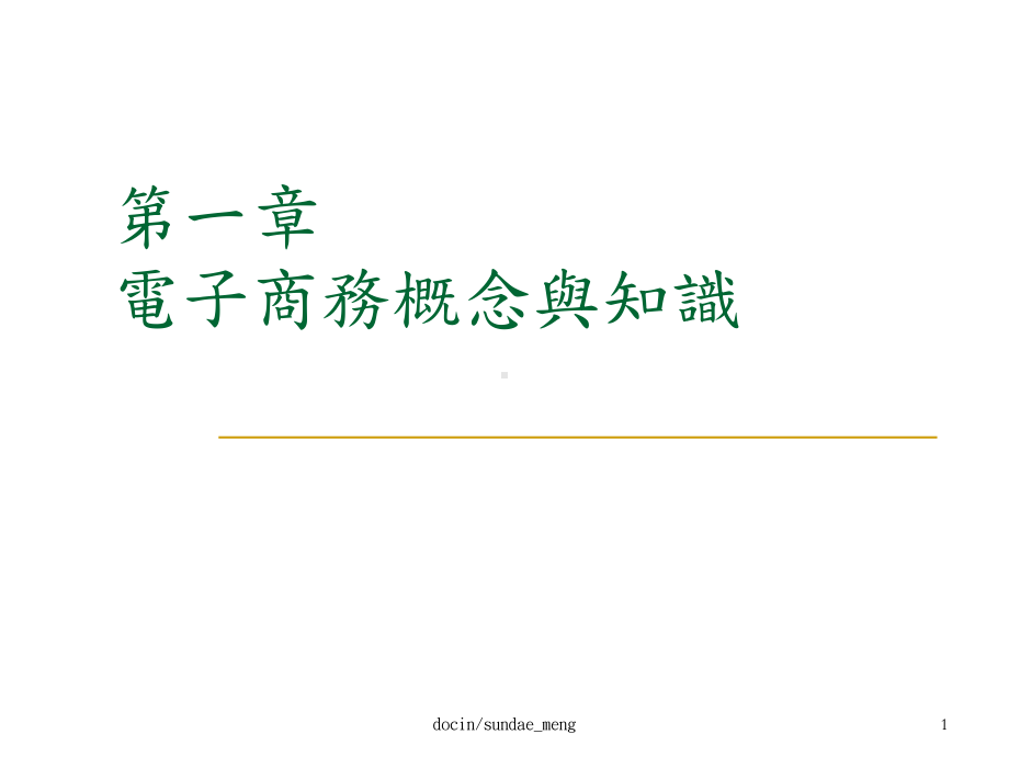 电子商务概念与知识课件.ppt_第1页