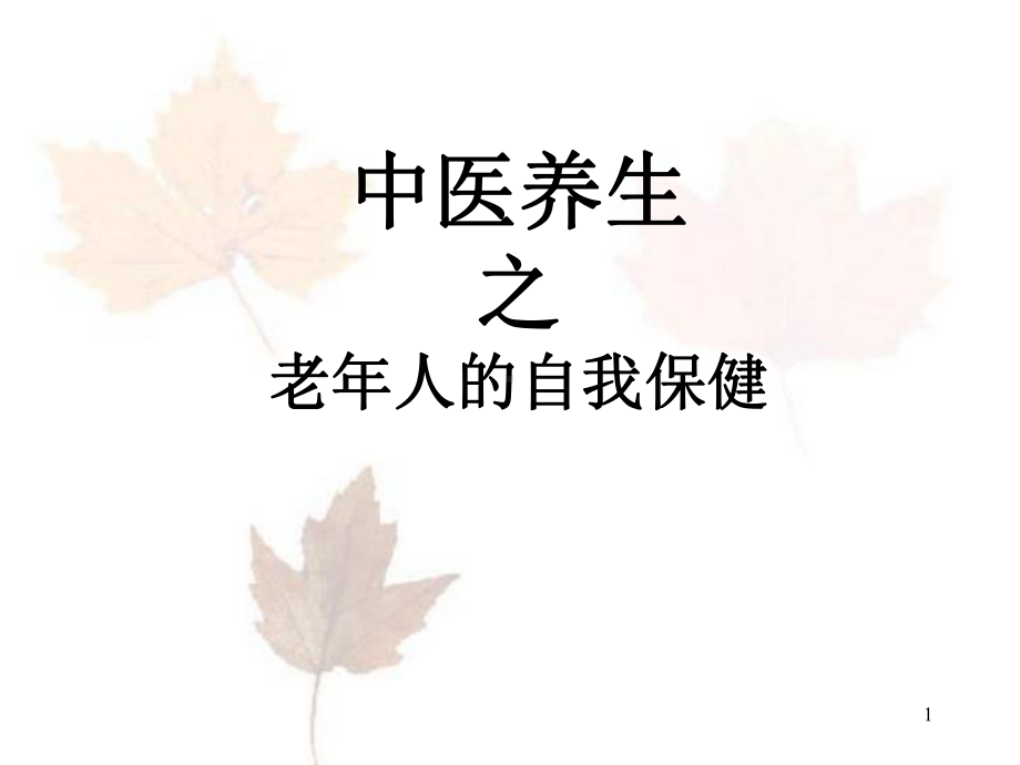 老年人的自我保健PPT课件.ppt_第1页