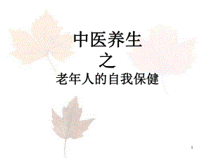 老年人的自我保健PPT课件.ppt