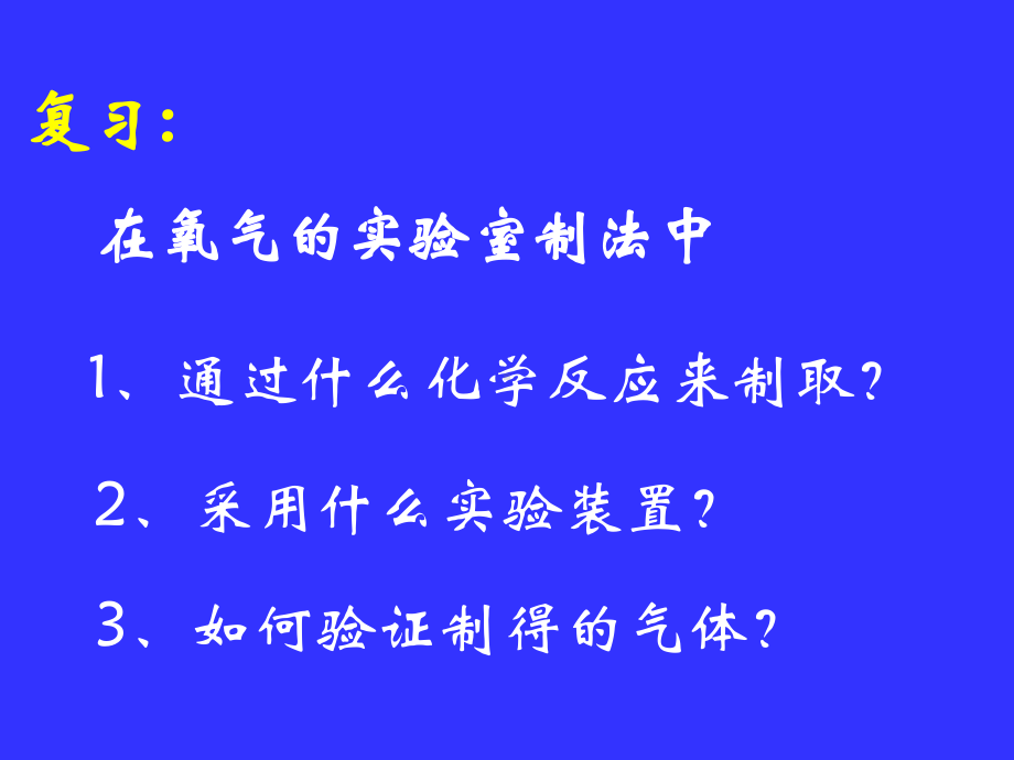 二氧化碳的制法共20页课件.ppt_第3页