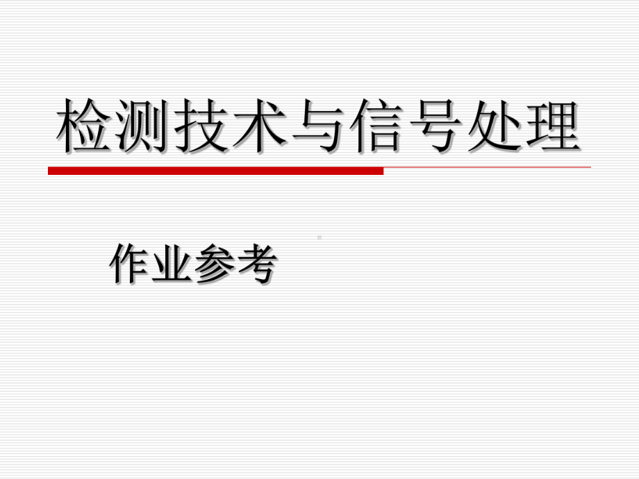 检测技术与信号处理课后习题-课件.ppt_第1页