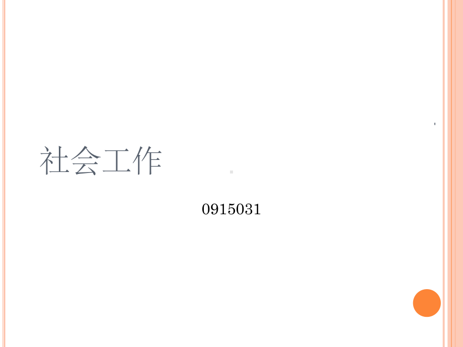 社会政策的经济分析ppt课件.ppt_第1页