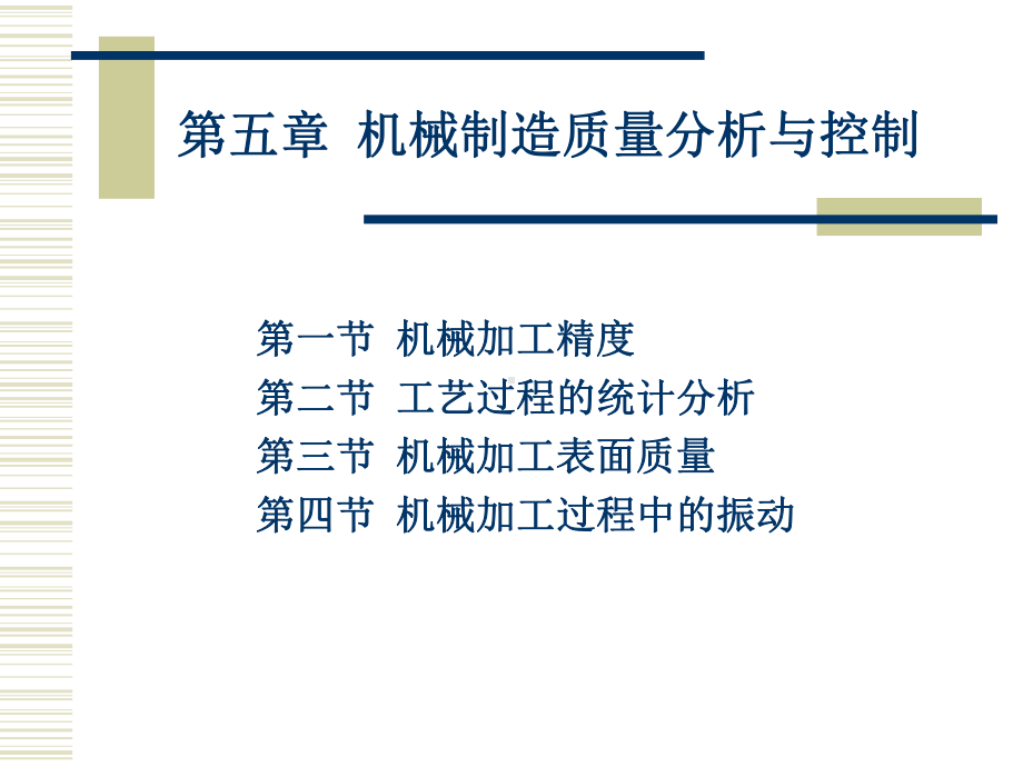 机械制造质量分析与控制课件(2).ppt_第1页