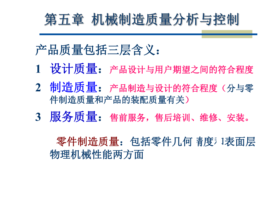 机械制造质量分析与控制课件(2).ppt_第2页