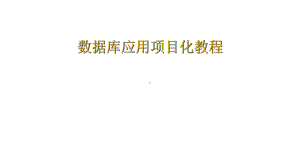 教学课件·数据库应用项目化教程(第二版).ppt