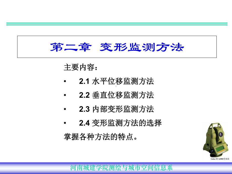 第二章+变形观测方法课件.ppt_第1页