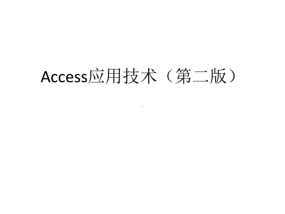 全套课件·Access应用技术(第二版)1.ppt_第1页