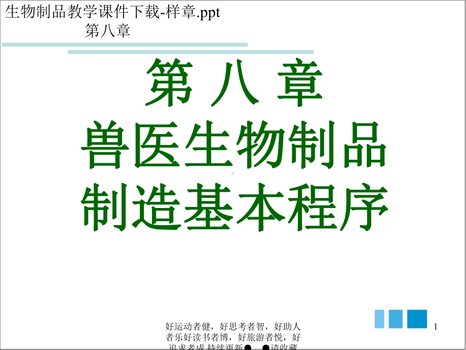 第-八-章-兽医生物制品-制造基本程序-课件.ppt_第1页