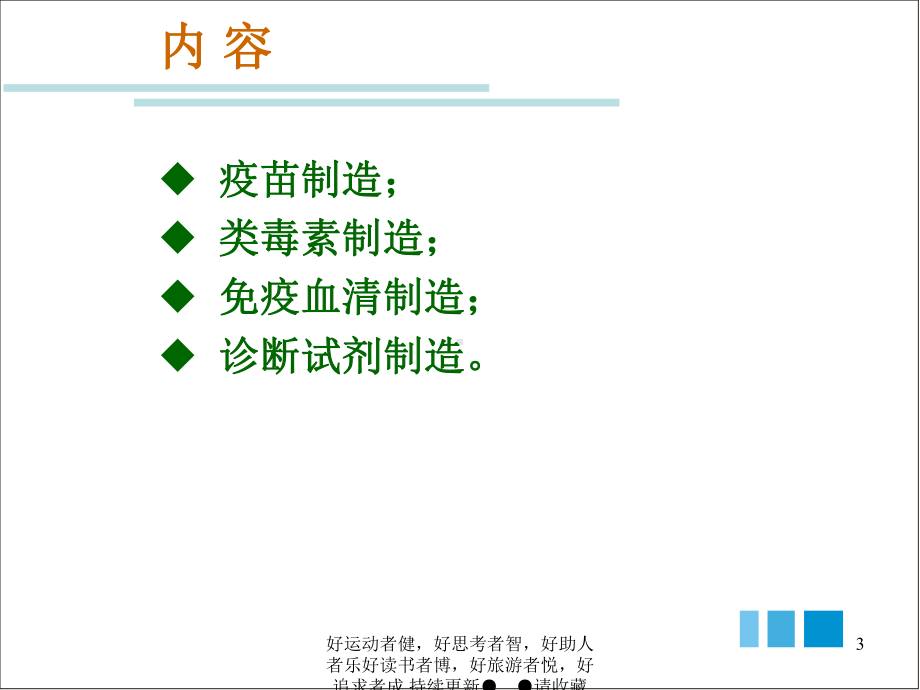 第-八-章-兽医生物制品-制造基本程序-课件.ppt_第3页