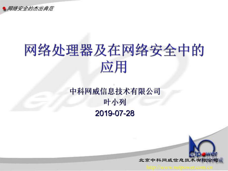 网络处理器及在网络安全中的应用-PPT课件.ppt_第1页