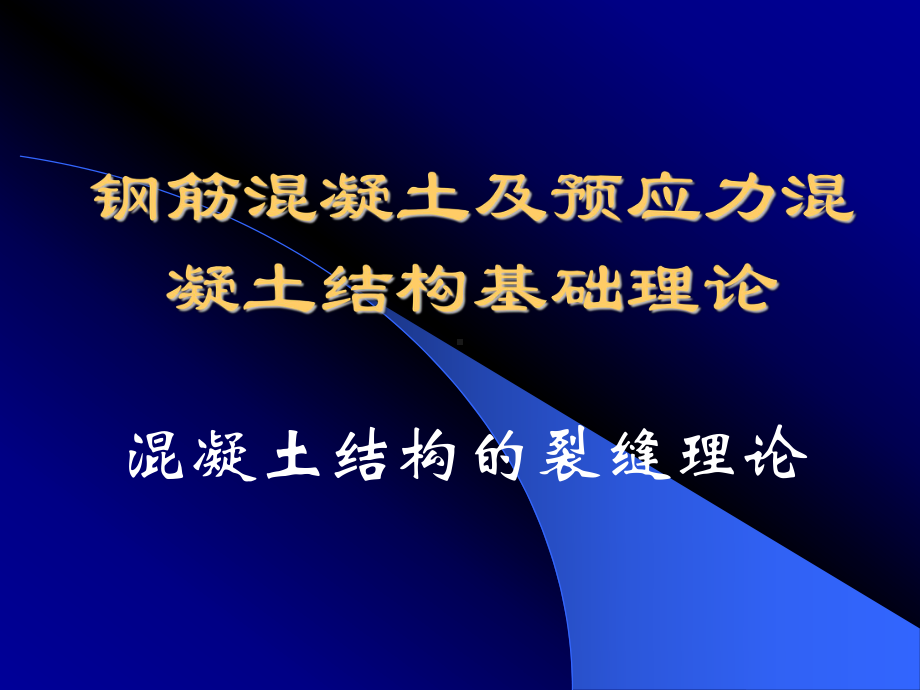 混凝土结构的裂缝理论(课件).ppt_第1页