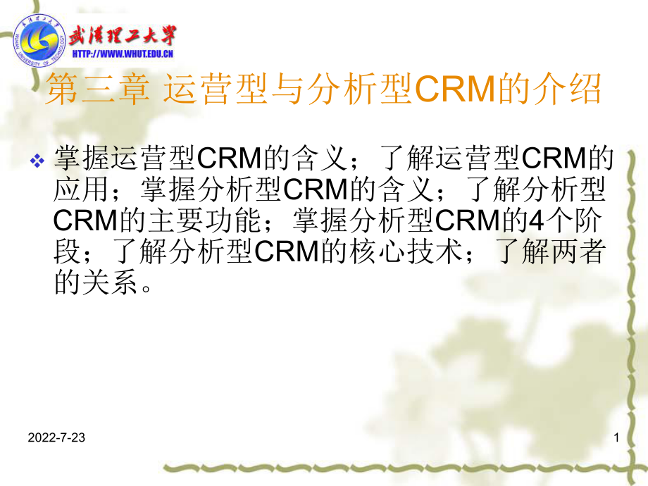 第3章运营型与分析型CRM的介绍(ppt可编辑修改)课件.ppt_第1页