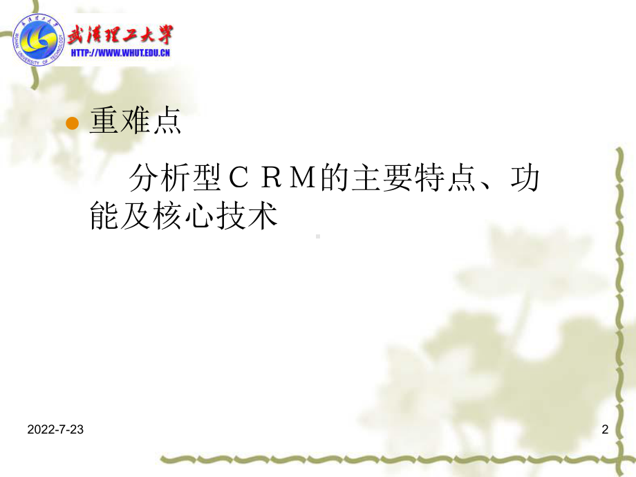 第3章运营型与分析型CRM的介绍(ppt可编辑修改)课件.ppt_第2页