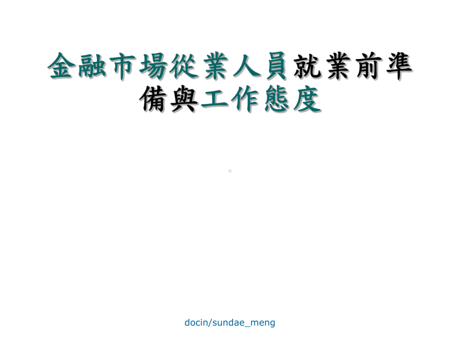 （培训课件）金融市场从业人员就业前准备与工作态度-PPT文档资料.ppt_第1页