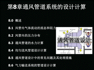 第八章通风管道系统的设计计算课件.ppt