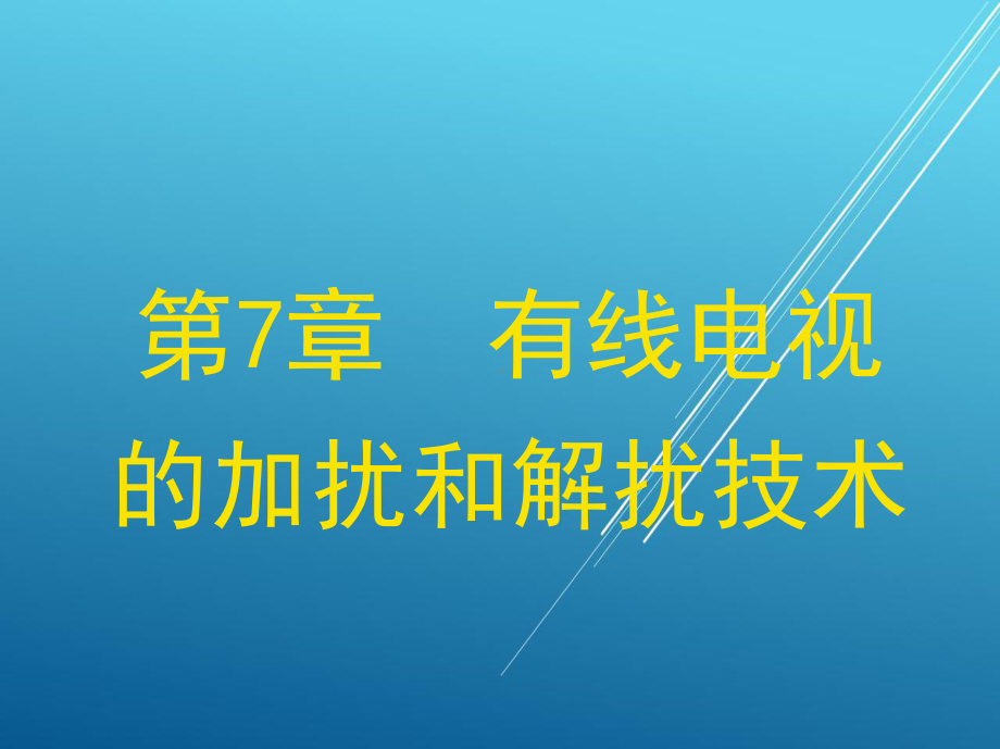 网络的基础知识15783-7课件.ppt_第1页