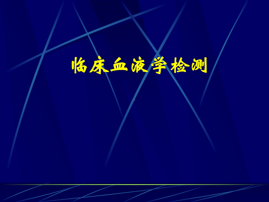 临床血液学检测-血液一般检测医学PPT课件.ppt_第1页