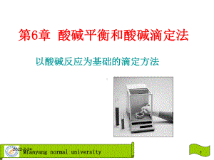 第六章-酸碱平衡和酸碱滴定法-1课件.ppt