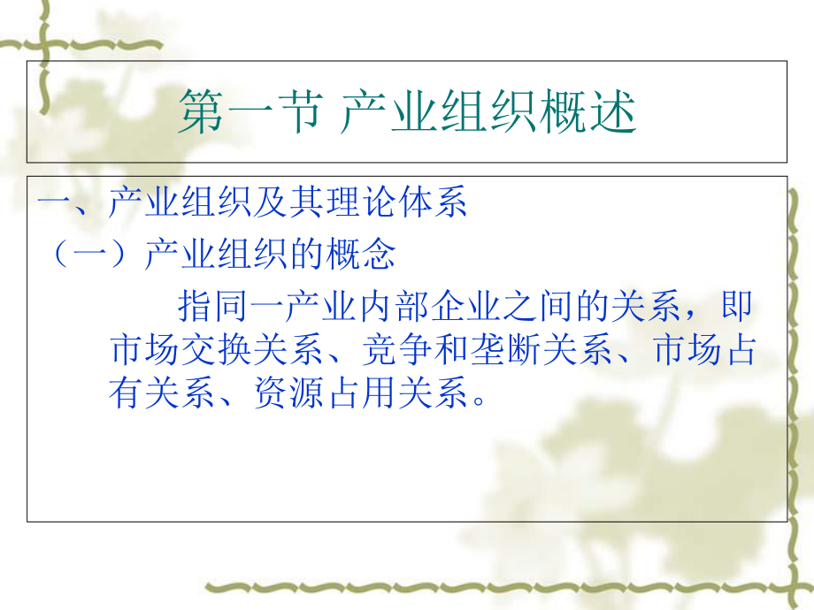 产业组织理论课件1.ppt_第1页