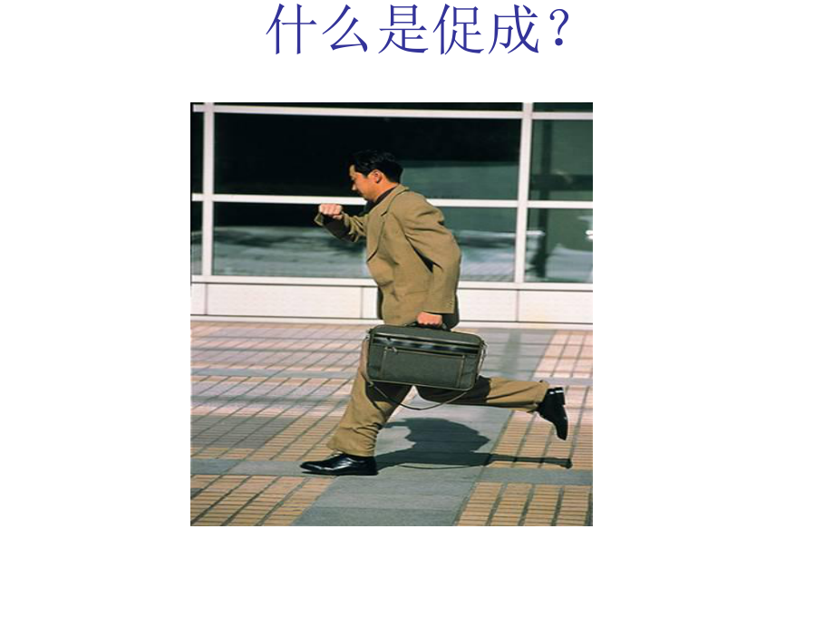 保险促成十大方法课件.ppt_第3页