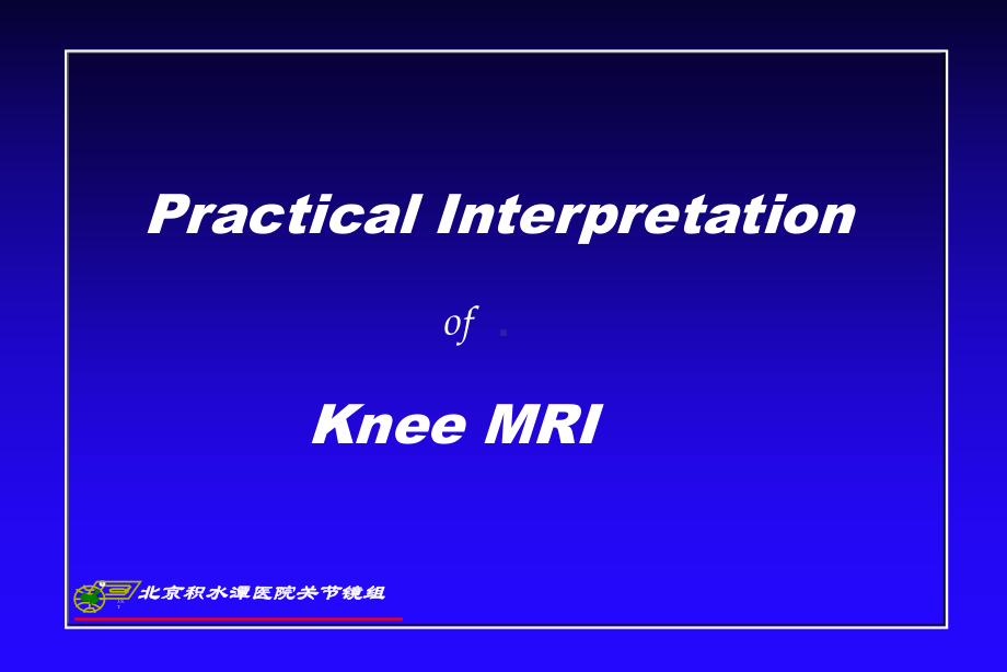 积水潭膝关节MRI-课件.ppt_第1页