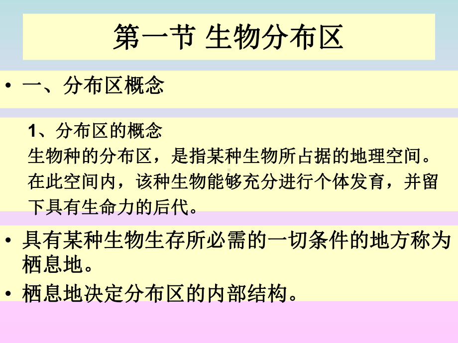 生物分布及生物区系课件.ppt_第2页