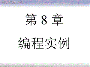 编程实例清华CAD二次开发LISP课件.ppt