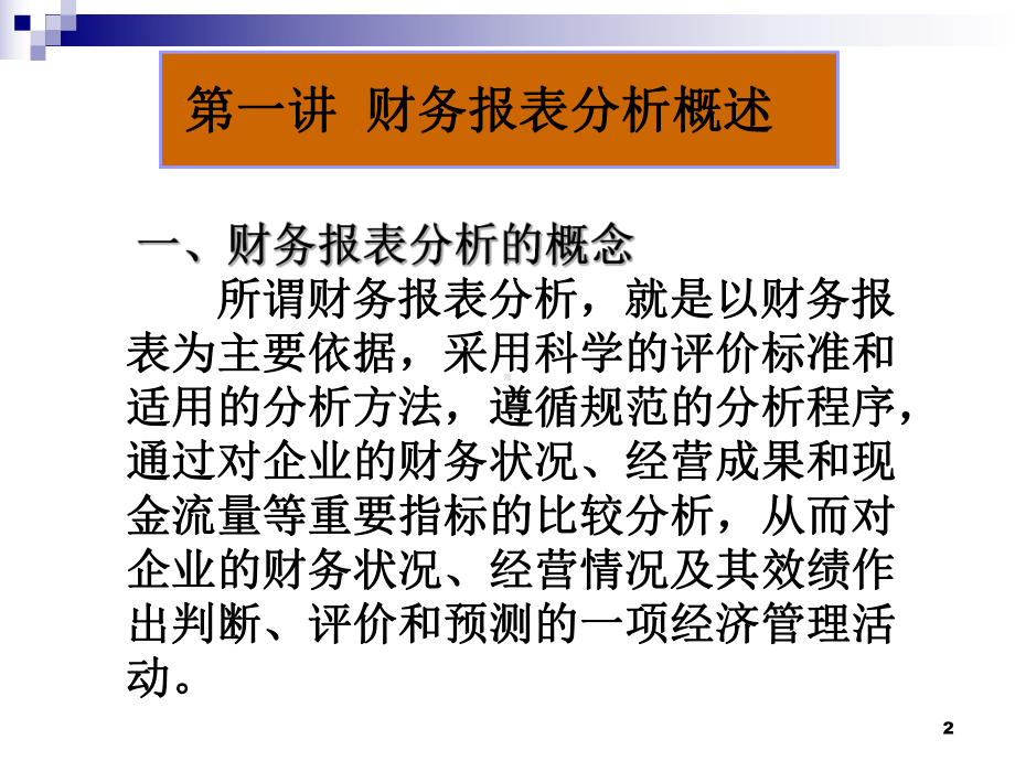 最新-财务报表分析与风险监控-PPT精品课件.ppt_第2页