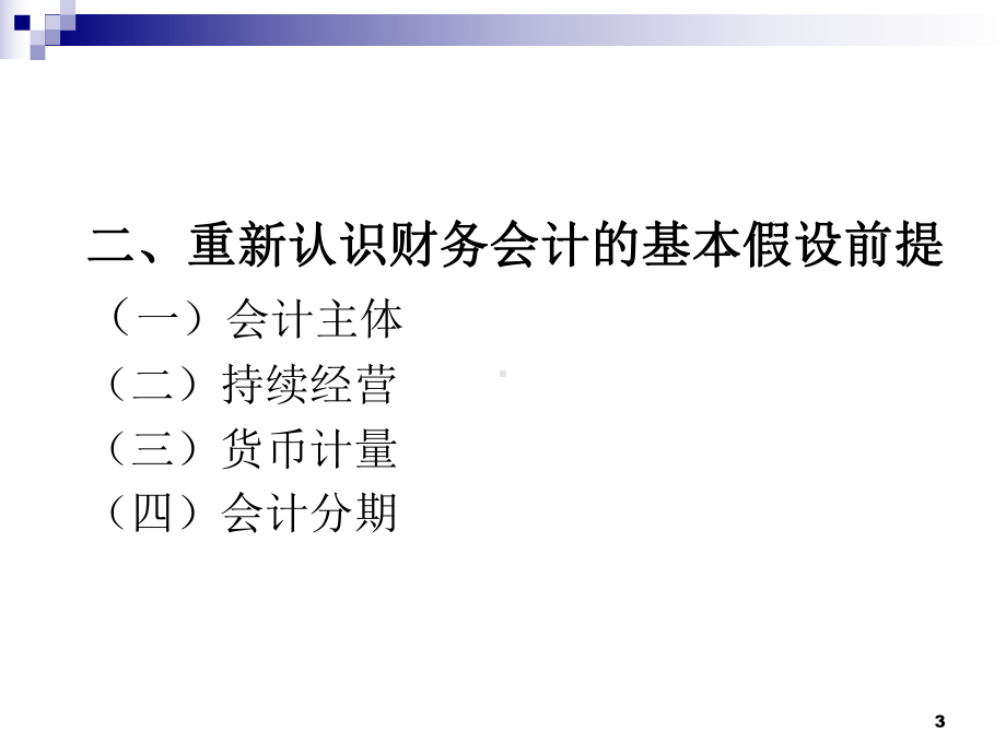 最新-财务报表分析与风险监控-PPT精品课件.ppt_第3页