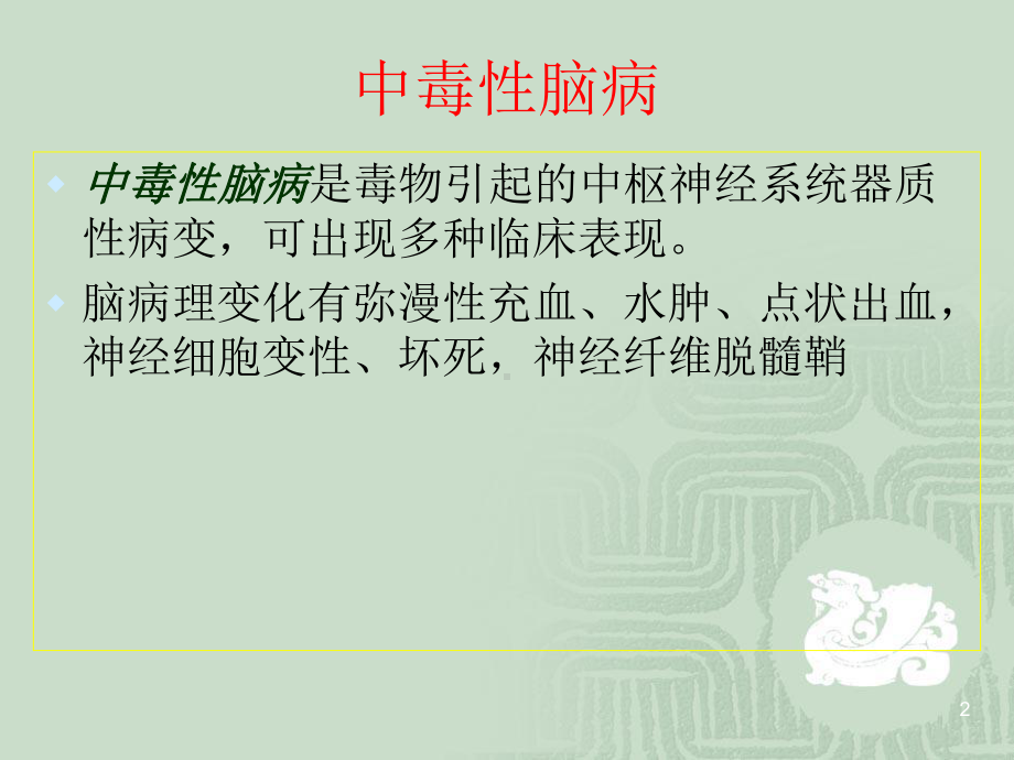 中毒性脑病医学PPT课件.ppt_第2页