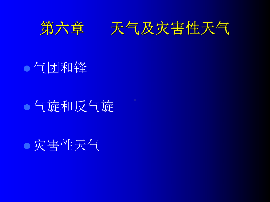 农业气象学经典课件-天气和灾害性天气-精选文档.ppt_第1页