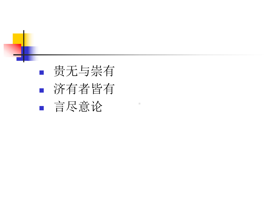 第十六讲：裴頠和欧阳建-PPT精选课件.ppt_第2页