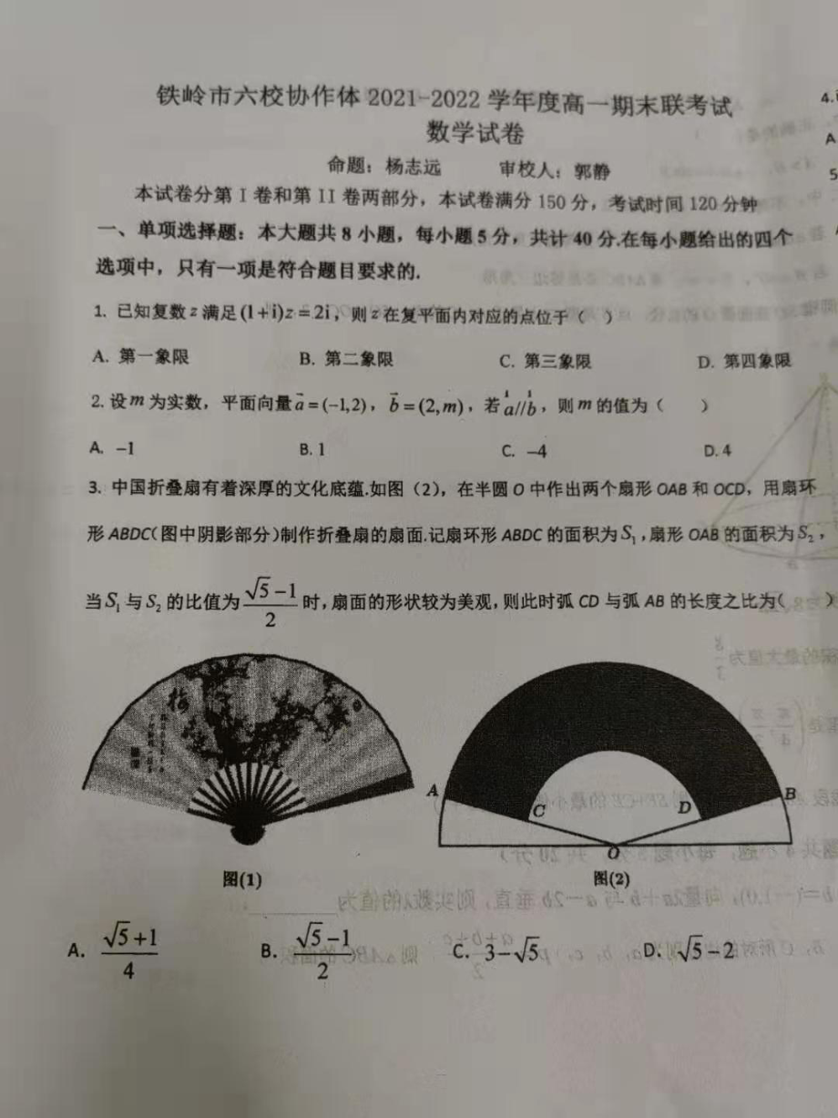 辽宁省铁岭市六校协作体2021-2022学年高一下学期期末联考数学试题.pdf_第1页