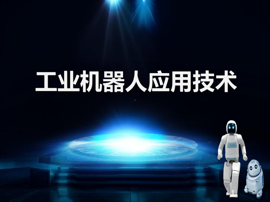 机器人的机械结构(PPT112页)课件.ppt_第1页