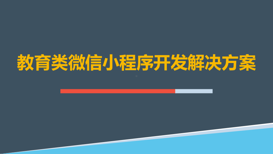 基于微信小程序的互联网+教育学习平台解决方案教育类微信小程序开发解决方案.pptx_第2页