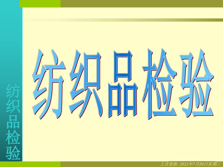 纺织品检验-PPT课件.ppt_第1页