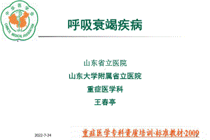 [精选]重症医学资质培训-呼吸衰竭疾病名师编辑PPT课件-资料.ppt