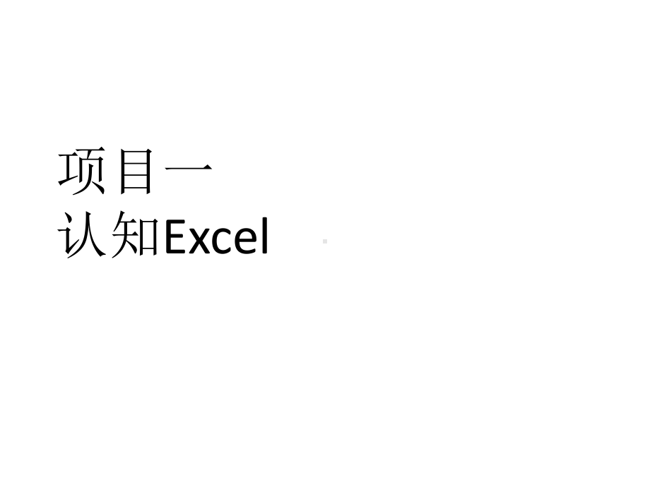 上课课件-《Excel在财务中的应用》.ppt_第1页