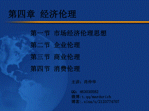 第四章经济伦理-PPT精品课件.ppt