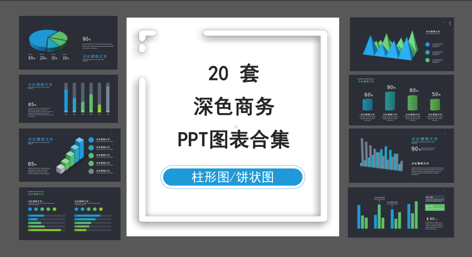 深色商务数据关系图表合集课件.pptx_第1页