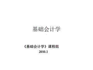 全套课件·基础会计学.ppt