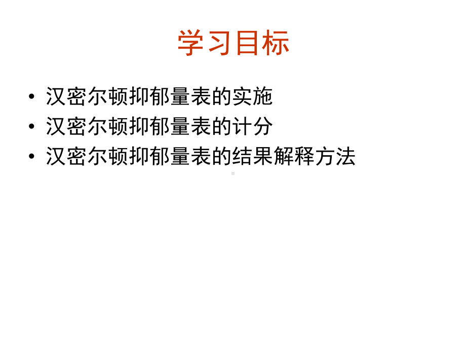 第二讲-汉密尔顿抑郁量表课件.ppt_第2页