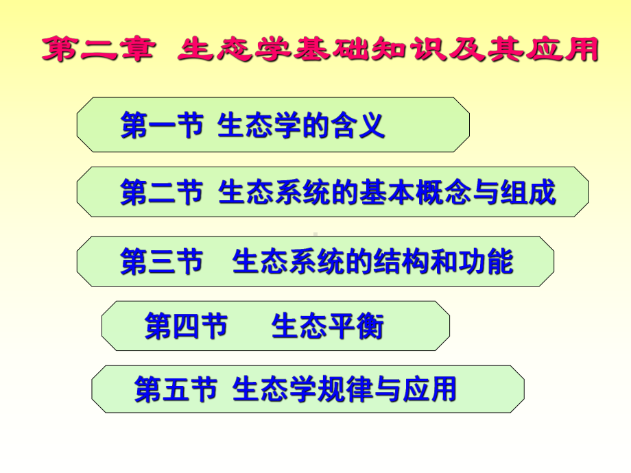 第二章-生态学基础课件.ppt_第2页